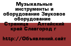 Музыкальные инструменты и оборудование Звуковое оборудование - Страница 2 . Алтайский край,Славгород г.